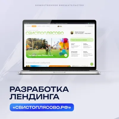 Разработка сайта для глэмпинга «Свистоплясово» в Кирове — рост заявок ×3
