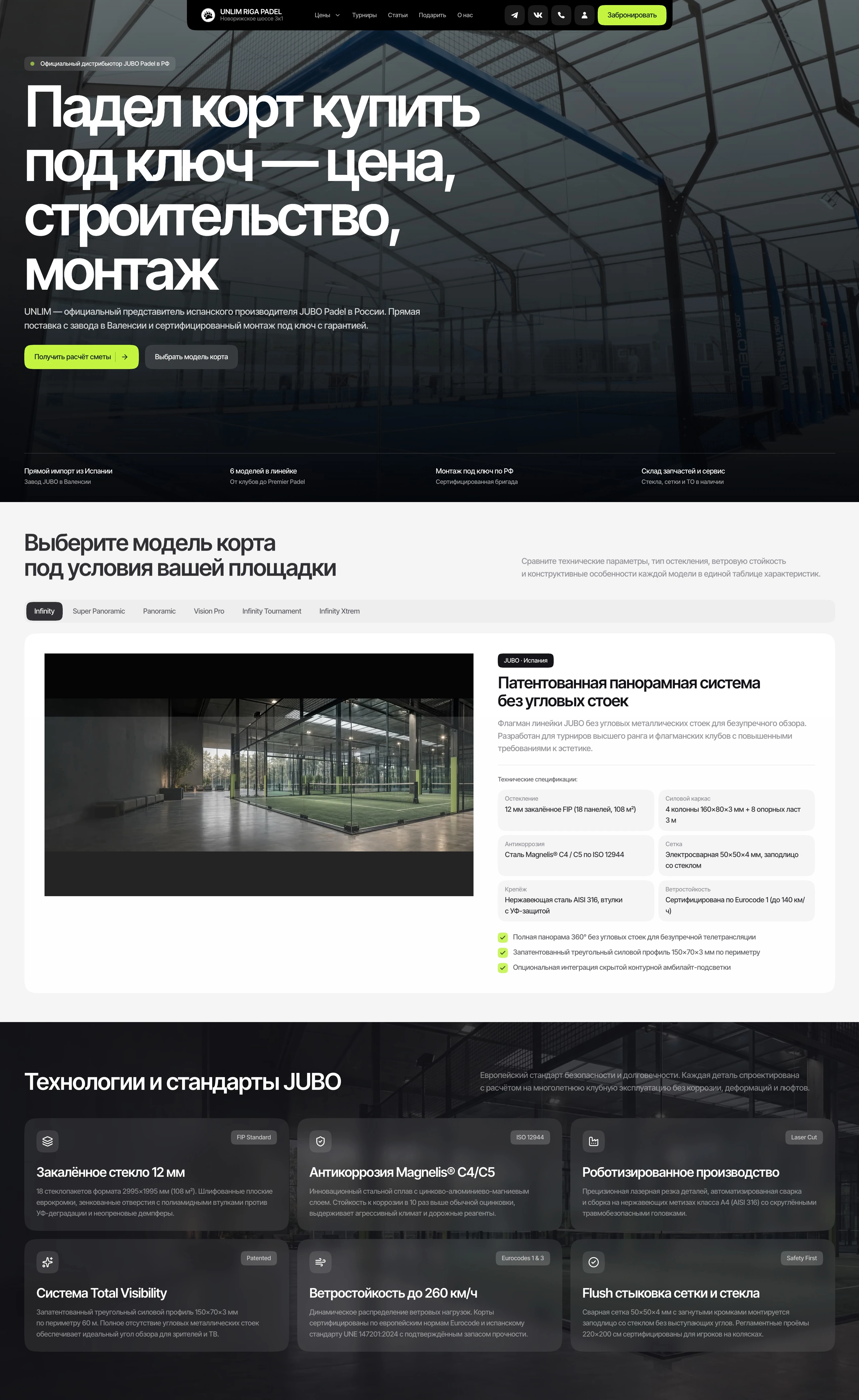 Страница продажи кортов JUBO: модели корта, комплектации, инженерные технологии и монтаж под ключ