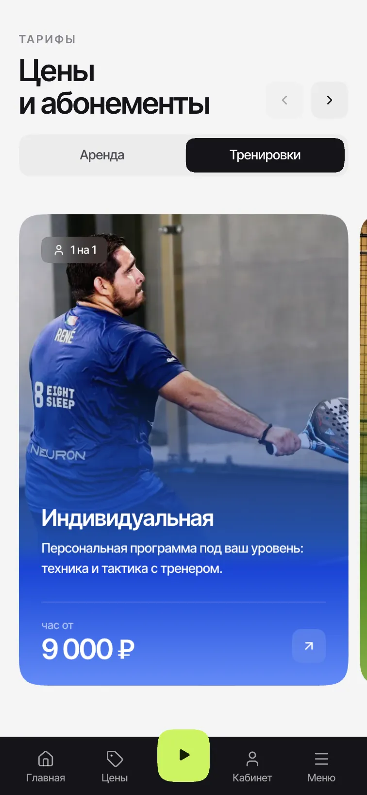 Мобильный блок «Цены и абонементы»: вкладка «Тренировки» и карточка индивидуальной тренировки